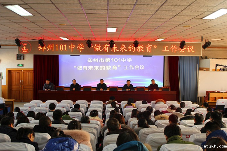 2月11日上午，郑州101中学召开“有未来的教育”工作会议