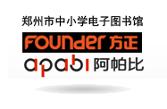 郑州市中小学城域网数字图书馆