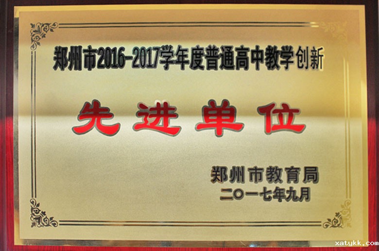 郑州市教学创新先进单位