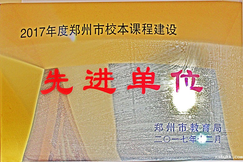 郑州市校本课程建设先进单位