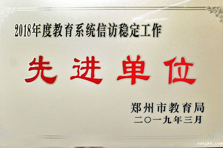 教育系统信访稳定工作先进单位