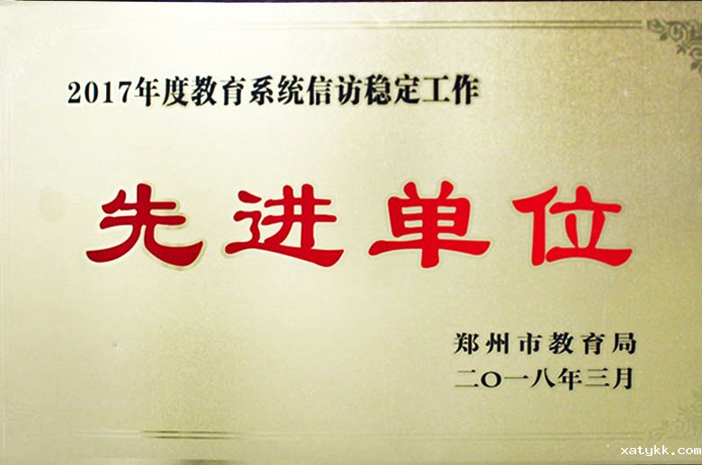 教育系统信访稳定工作先进单位