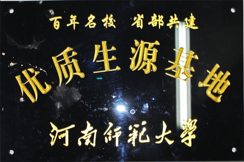 河南师范大学优质生源基地