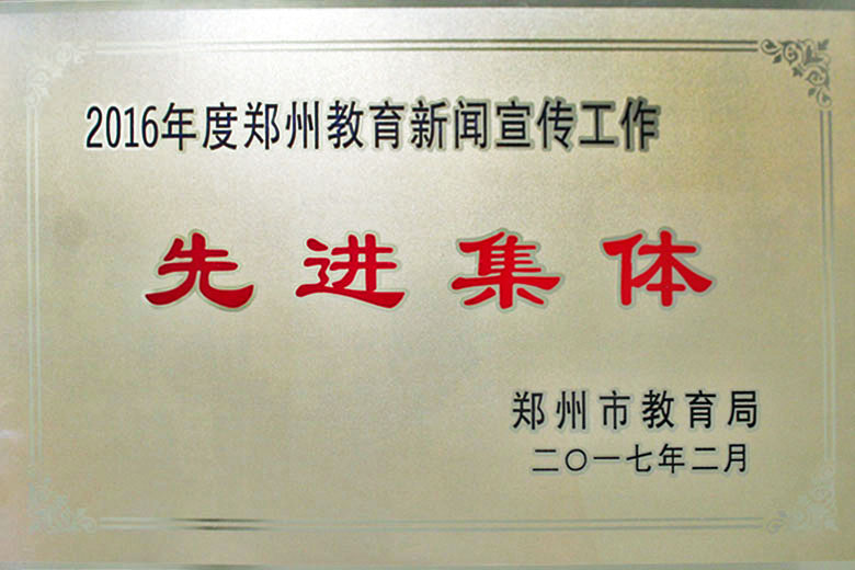 郑州教育新闻宣传工作先进集体