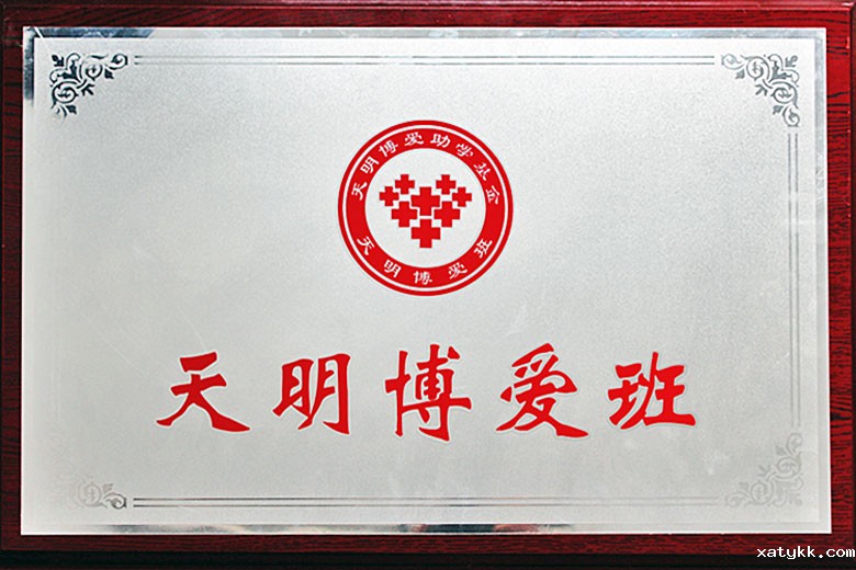 天明博爱班