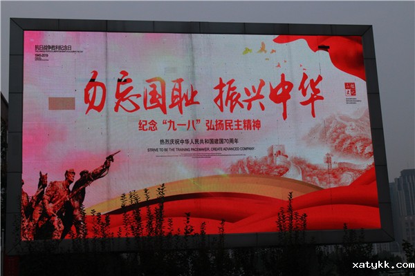 1568863171118242.jpg 1勿忘国耻 振兴中华 宣传屏幕.jpg