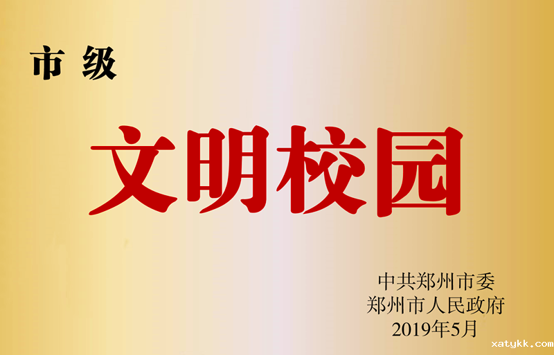 荣获市级文明校园.png