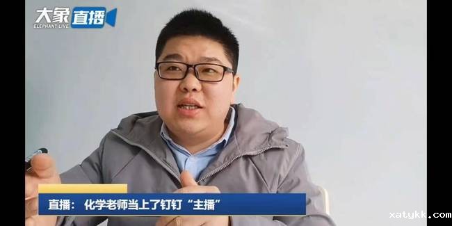 1581605989140485.jpg 14.柏强老师接受大象直播的采访,介绍给学生直播上课的经验.jpg
