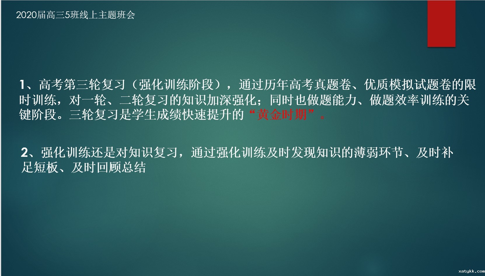 1585835184256641.jpg 三轮复习主题班会.jpg