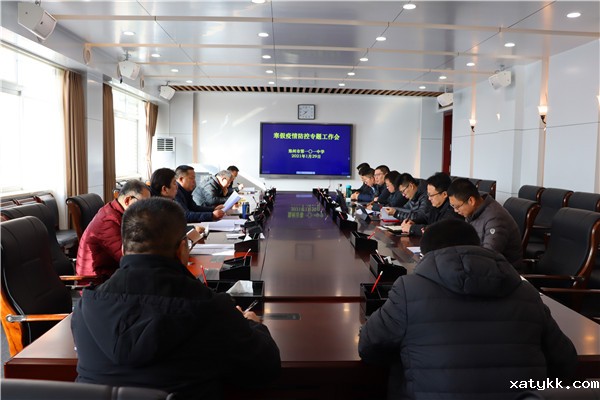 1611917714715231.jpg 1.1郑州101中学召开寒假疫情防控专题工作会.jpg