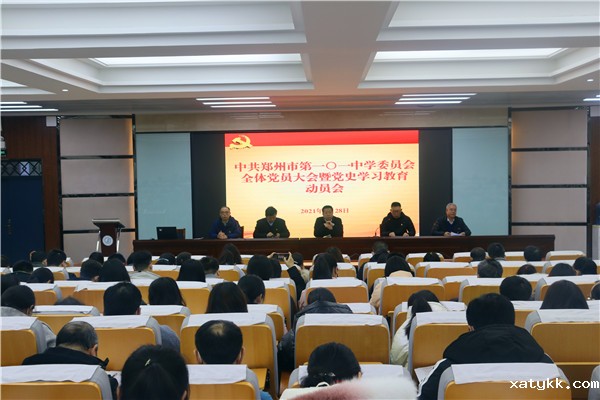 1郑州101中学召开全体党员大会暨党史学习教育活动动员会.jpg