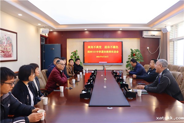 郑州101中学举行退休教师欢送会    1.jpg