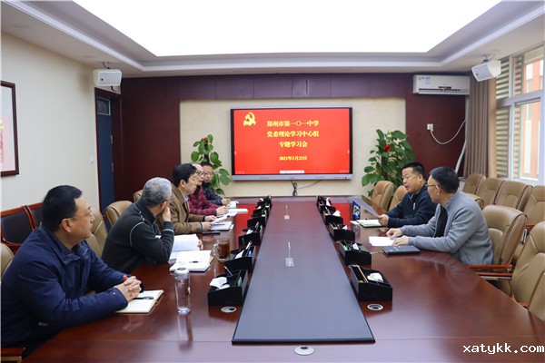1郑州101中学党委理论学习中心组举行党史专题学习.jpg