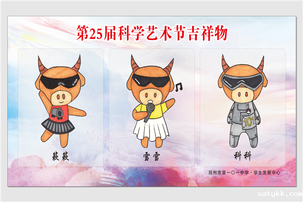 2第25届科学艺术节吉祥物.png