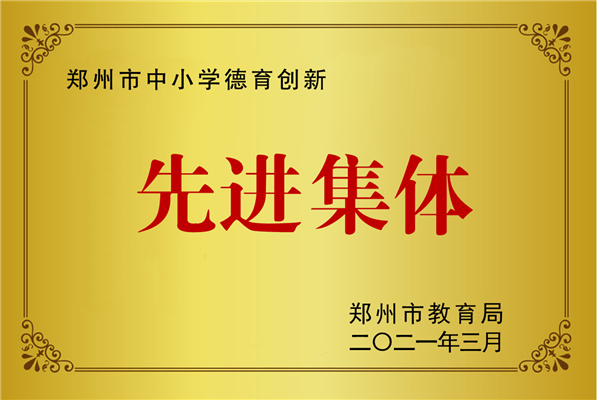 1德育创新先进集体奖牌.png