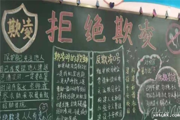1618877823130270.jpg 5拒绝欺凌黑板报.jpg