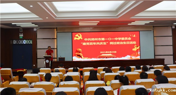 1624514101375151.jpg 1郑州101中学开展“建党百年共庆生”同过政治生日活动_副本.jpg