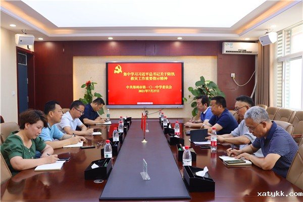 1郑州101中学党委召开专题会议.jpg
