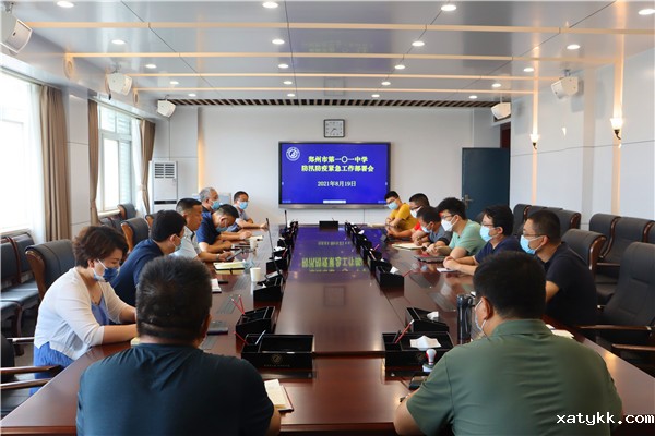 1郑州101中学召开防汛防疫紧急工作部署会.jpg