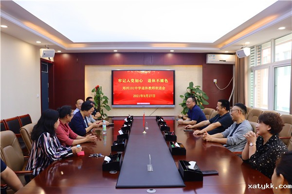 1632719708323642.jpg 1郑州101中学举行退休教师欢送会.jpg