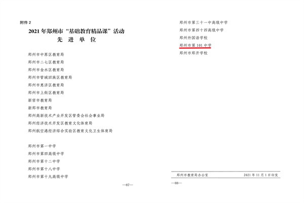 1郑州101中学被评为郑州市“基础教育精品课”活动先进单位.jpg
