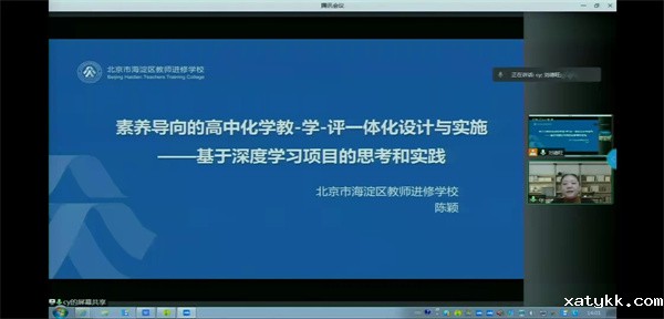 5北京市海淀区教师进修学校化学教研员陈颖老师在线作专题讲座.jpg