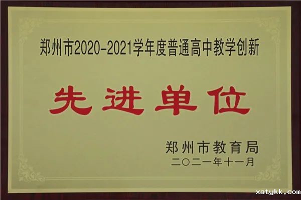 1郑州101中学荣获“郑州市2020-2021学年度普通高中教学创新先进单位”称号.jpg