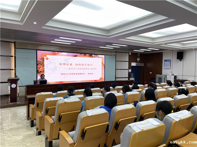 1郑州101中学举办心理辅导讲座.jpg
