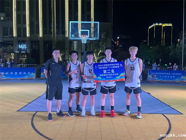 17、篮球队获2024年郑州市“海汇诺亚杯”三人篮球联赛第二名.jpg