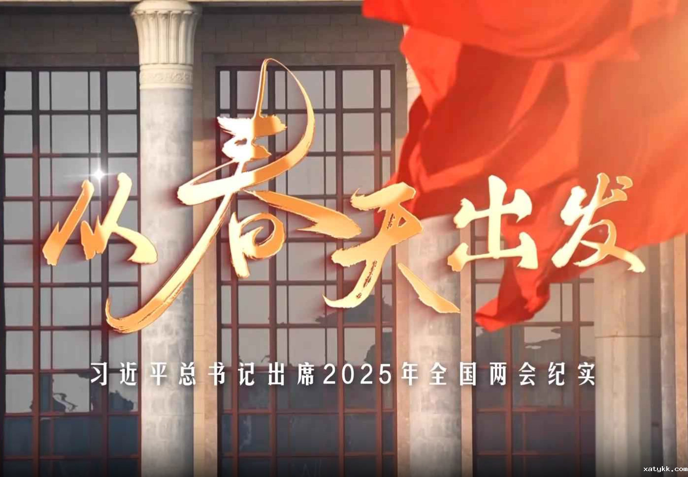 从春天出发——习近平总书记出席2025年全国两会纪实
